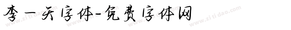李一天字体字体转换