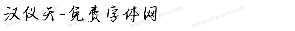 汉仪天字体转换