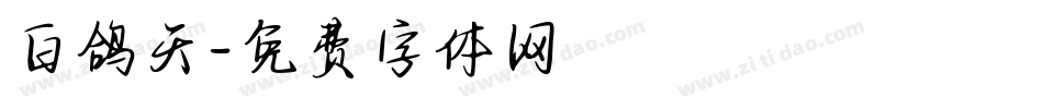 白鸽天字体转换