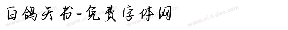 白鸽天书字体转换
