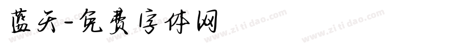 蓝天字体转换