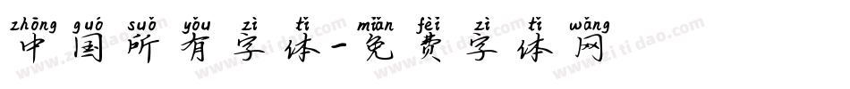 中国所有字体字体转换