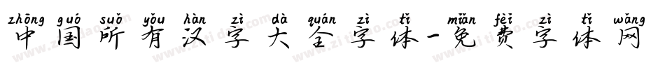 中国所有汉字大全字体字体转换