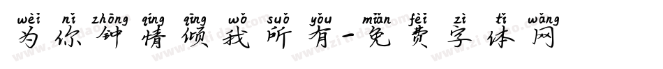 为你钟情倾我所有字体转换
