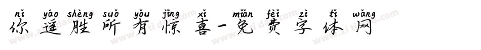 你遥胜所有惊喜字体转换