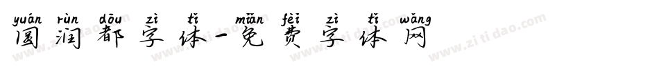 圆润都字体字体转换
