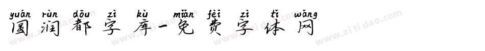 圆润都字库字体转换