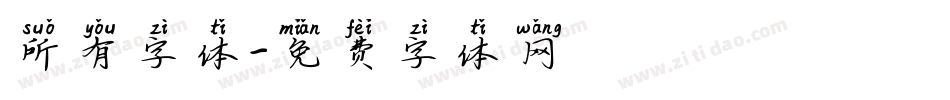 所有字体字体转换