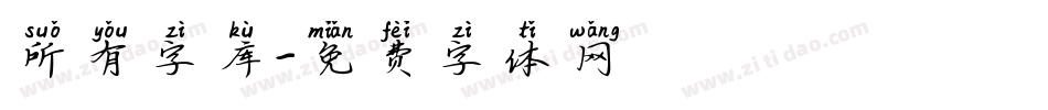 所有字库字体转换