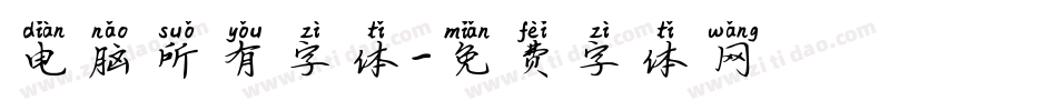 电脑所有字体字体转换
