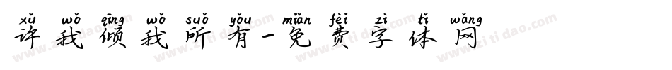 许我倾我所有字体转换