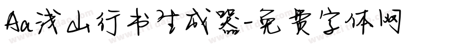 Aa浅山行书生成器字体转换