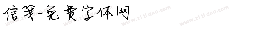 信笺字体转换