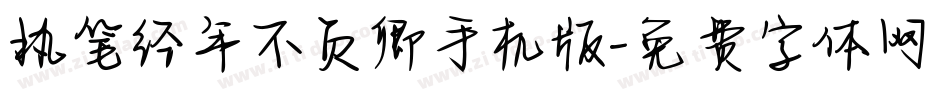 执笔经年不负卿手机版字体转换