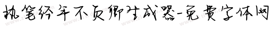 执笔经年不负卿生成器字体转换