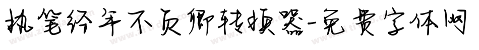 执笔经年不负卿转换器字体转换
