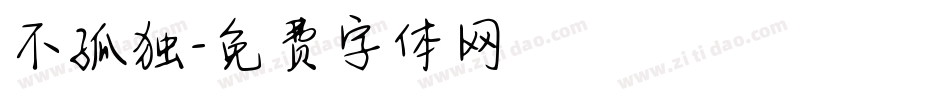 不孤独字体转换