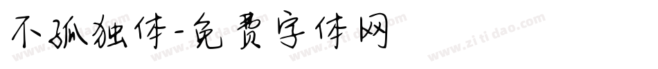 不孤独体字体转换