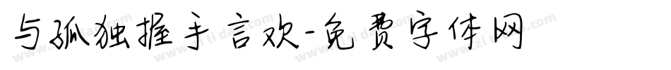 与孤独握手言欢字体转换