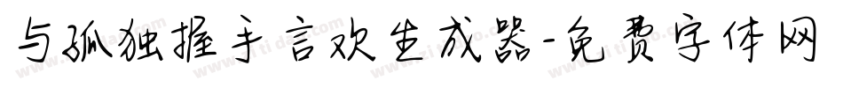 与孤独握手言欢生成器字体转换