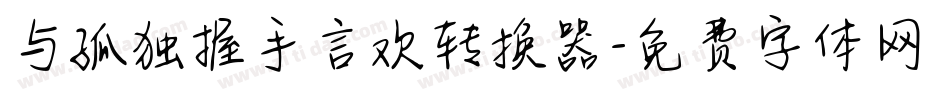 与孤独握手言欢转换器字体转换