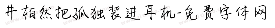 井柏然把孤独装进耳机字体转换