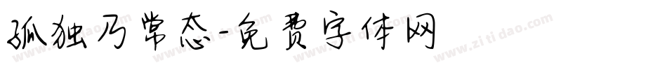 孤独乃常态字体转换