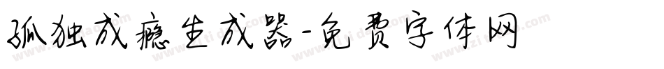 孤独成瘾生成器字体转换