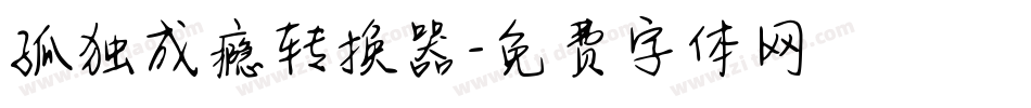 孤独成瘾转换器字体转换