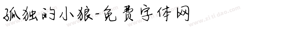 孤独的小狼字体转换