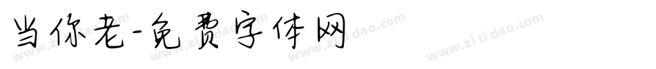 当你老字体转换
