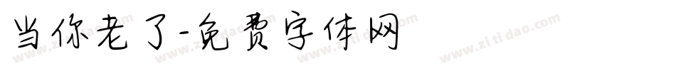 当你老了字体转换