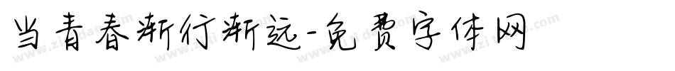 当青春渐行渐远字体转换