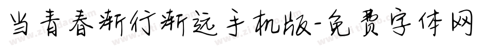 当青春渐行渐远手机版字体转换