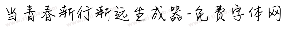 当青春渐行渐远生成器字体转换