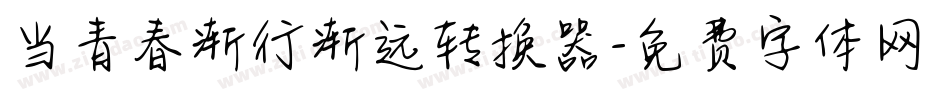 当青春渐行渐远转换器字体转换