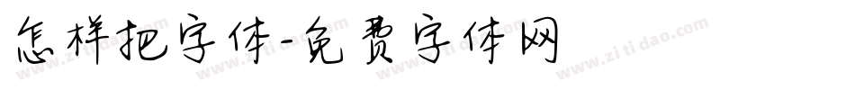 怎样把字体字体转换