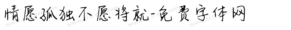 情愿孤独不愿将就字体转换