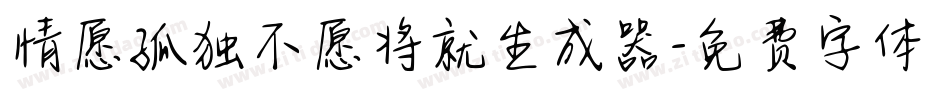情愿孤独不愿将就生成器字体转换