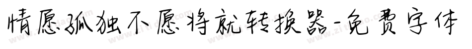 情愿孤独不愿将就转换器字体转换