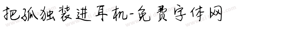 把孤独装进耳机字体转换