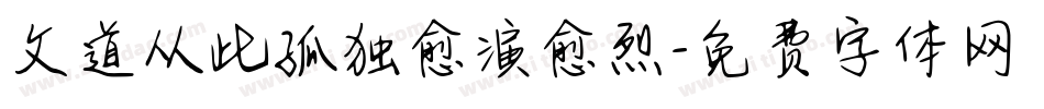 文道从此孤独愈演愈烈字体转换