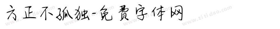 方正不孤独字体转换