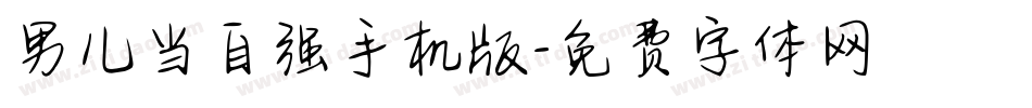 男儿当自强手机版字体转换