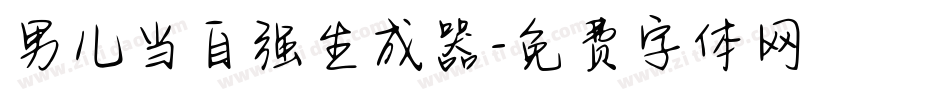 男儿当自强生成器字体转换
