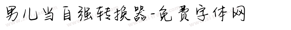 男儿当自强转换器字体转换
