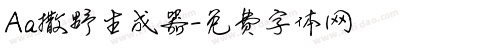 Aa撒野生成器字体转换
