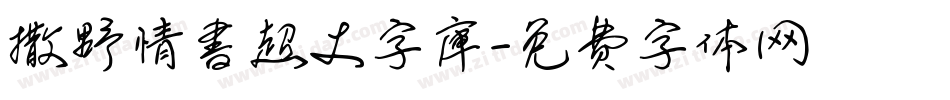 撒野情書超大字庫字体转换