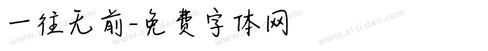 一往无前字体转换