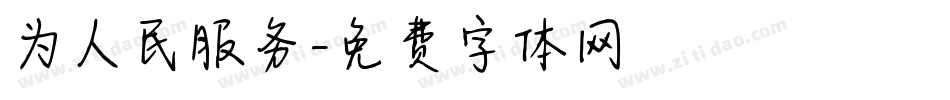 为人民服务字体转换